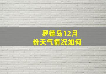 罗德岛12月份天气情况如何