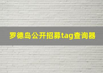 罗德岛公开招募tag查询器