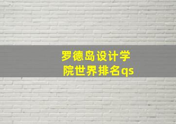 罗德岛设计学院世界排名qs