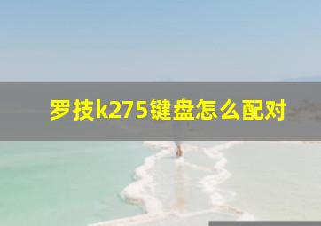 罗技k275键盘怎么配对