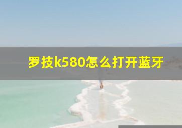 罗技k580怎么打开蓝牙