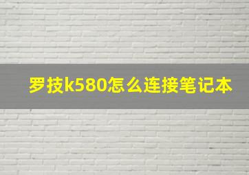 罗技k580怎么连接笔记本