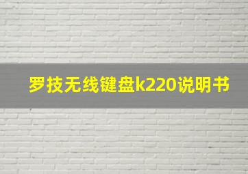 罗技无线键盘k220说明书