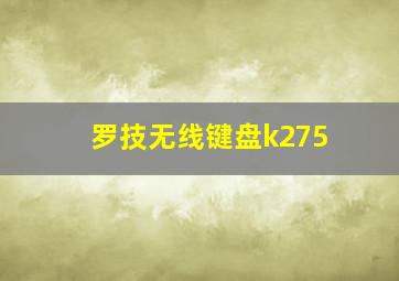 罗技无线键盘k275