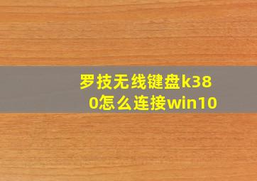 罗技无线键盘k380怎么连接win10