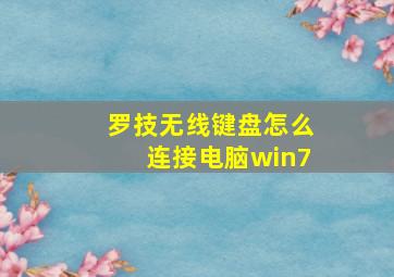 罗技无线键盘怎么连接电脑win7