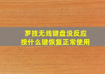 罗技无线键盘没反应按什么键恢复正常使用