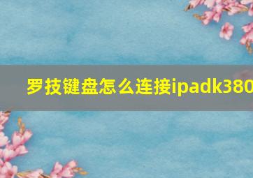 罗技键盘怎么连接ipadk380