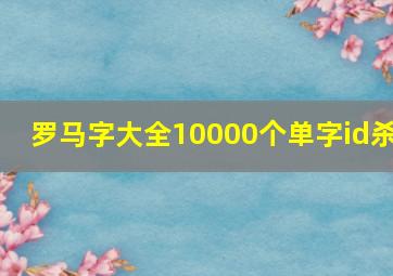 罗马字大全10000个单字id杀