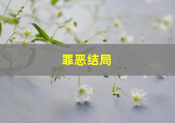 罪恶结局