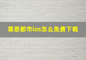 罪恶都市ios怎么免费下载