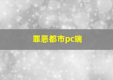 罪恶都市pc端