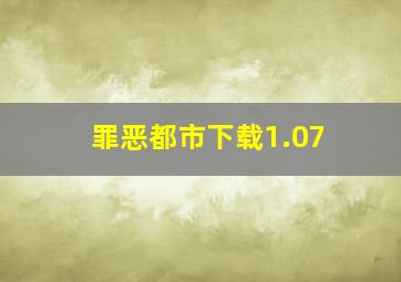 罪恶都市下载1.07