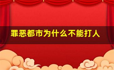 罪恶都市为什么不能打人