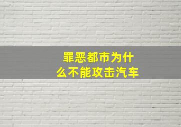 罪恶都市为什么不能攻击汽车