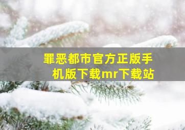 罪恶都市官方正版手机版下载mr下载站