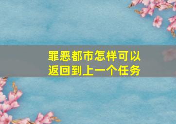 罪恶都市怎样可以返回到上一个任务