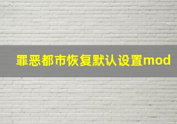 罪恶都市恢复默认设置mod