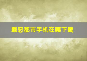 罪恶都市手机在哪下载