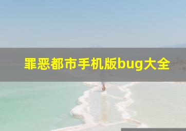 罪恶都市手机版bug大全