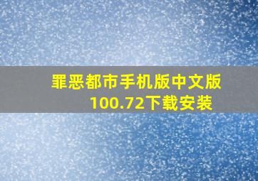 罪恶都市手机版中文版100.72下载安装