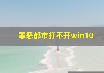 罪恶都市打不开win10