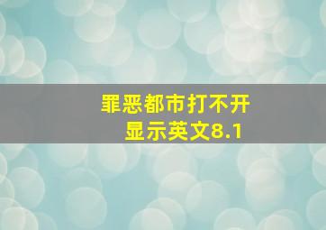 罪恶都市打不开显示英文8.1