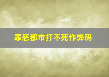 罪恶都市打不死作弊码