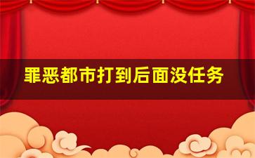 罪恶都市打到后面没任务