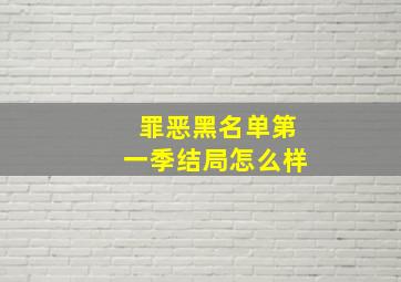 罪恶黑名单第一季结局怎么样