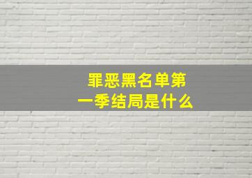 罪恶黑名单第一季结局是什么