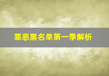 罪恶黑名单第一季解析