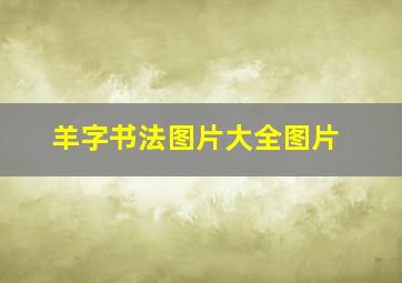 羊字书法图片大全图片