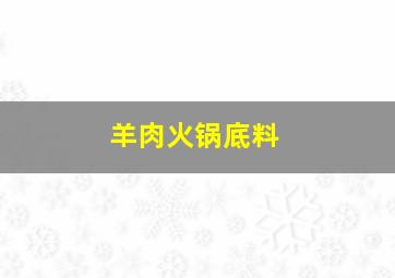 羊肉火锅底料