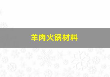 羊肉火锅材料