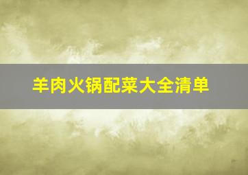 羊肉火锅配菜大全清单