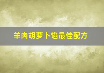 羊肉胡萝卜馅最佳配方