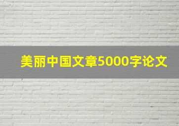 美丽中国文章5000字论文