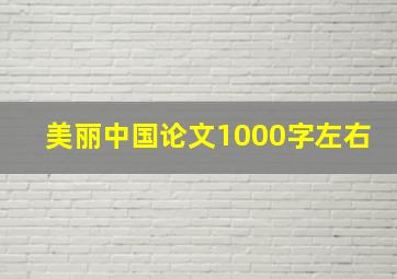 美丽中国论文1000字左右