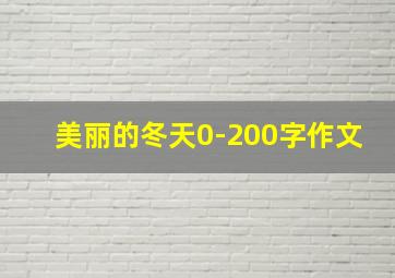 美丽的冬天0-200字作文