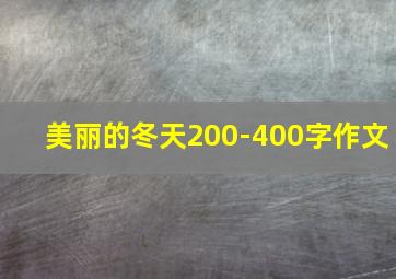 美丽的冬天200-400字作文