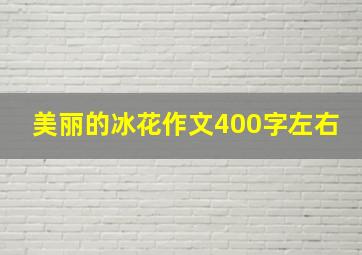 美丽的冰花作文400字左右