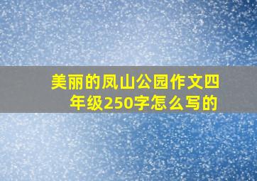 美丽的凤山公园作文四年级250字怎么写的