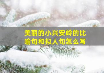 美丽的小兴安岭的比喻句和拟人句怎么写