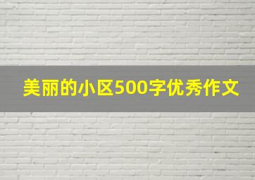 美丽的小区500字优秀作文