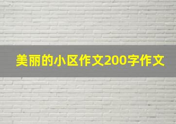 美丽的小区作文200字作文