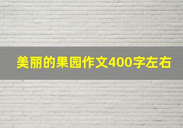 美丽的果园作文400字左右