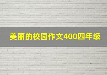 美丽的校园作文400四年级