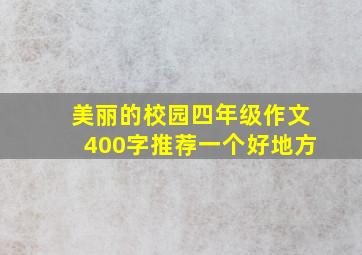 美丽的校园四年级作文400字推荐一个好地方