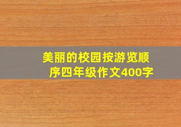 美丽的校园按游览顺序四年级作文400字